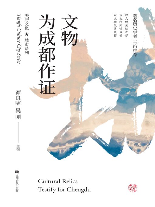 Title details for 文物为成都作证 by 谭良啸 - Available